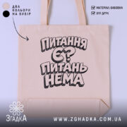 Шопер питання є питань нема, бежевий колір, принт на тканині, бренд Згадка.