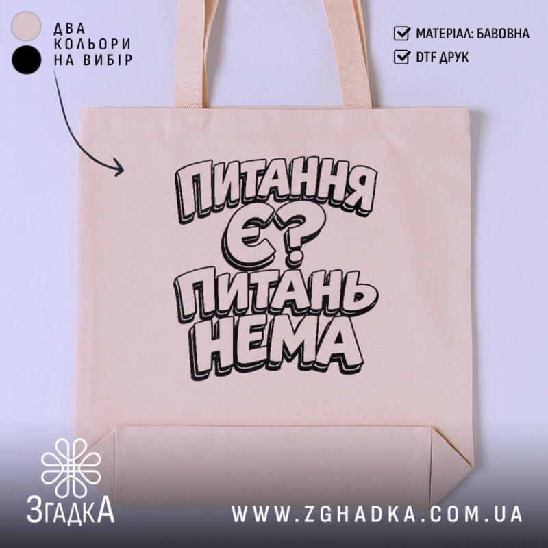 Шопер питання є питань нема, бежевий колір, принт на тканині, бренд Згадка.