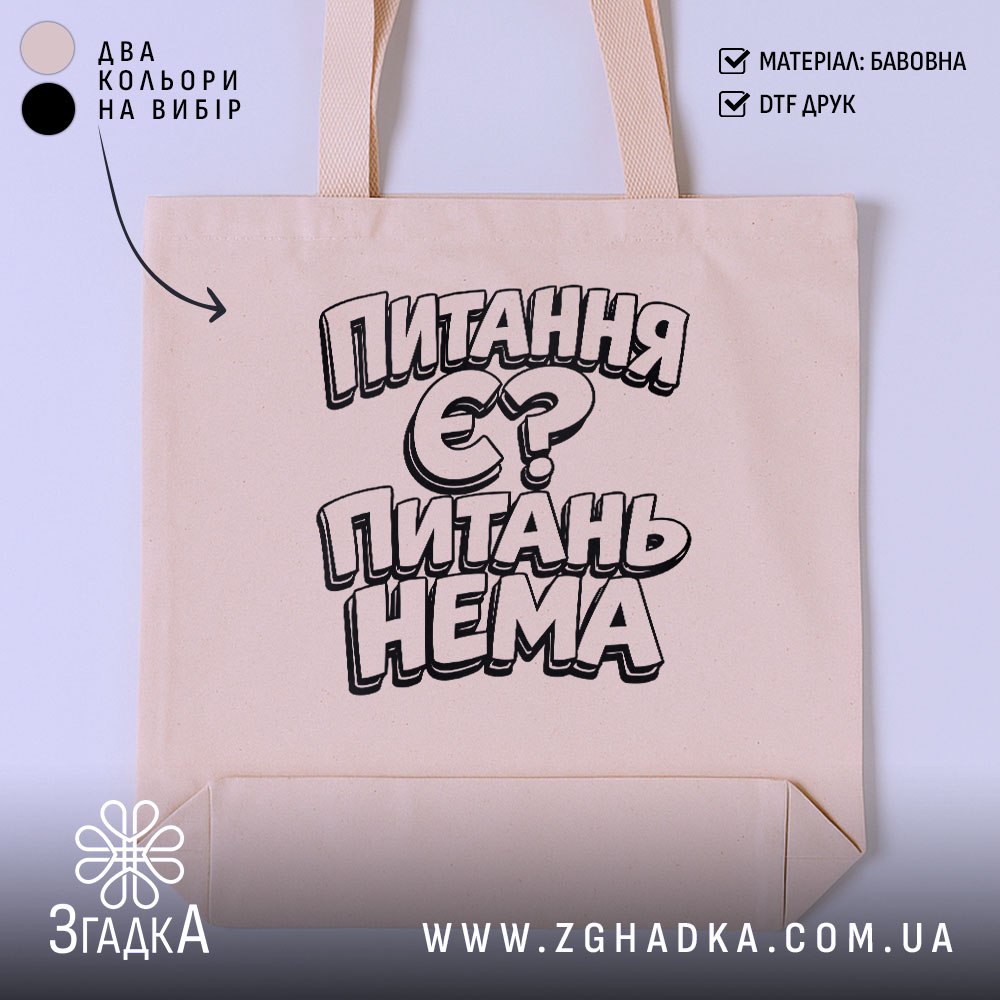 Шопер питання є питань нема, бежевий колір, принт на тканині, бренд Згадка.