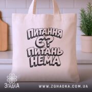Шопер питання є питань нема, бежевий колір, з кухонним фоном, бренд Згадка.