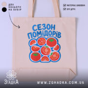 Шопер сезон помідорів з яскравим принтом на бежевому фоні, бренд Згадка.