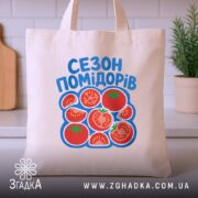 Шопер сезон помідорів на столі, бежевий колір, принт на фоні кухні, бренд.