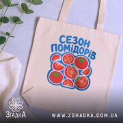 Шопер сезон помідорів на столі, бежевий колір, принт з помідорами, бренд Згадка.