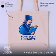 Шопер Шевченко читає Кобзар, бежевий, з принтом, бренд Згадка.