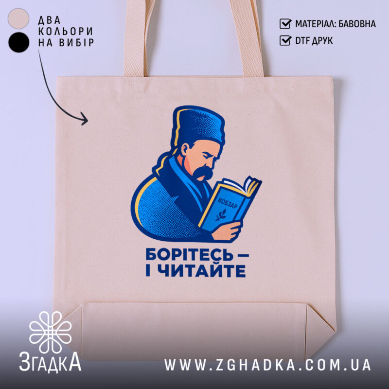 Шопер Шевченко читає Кобзар, бежевий, з принтом, бренд Згадка.