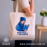 Шопер Шевченко читає Кобзар, бежевий, на плечі, з принтом, бренд Згадка.