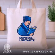 Шопер Шевченко читає Кобзар, бежевий, з принтом, на кухонному фоні, бренд Згадка.