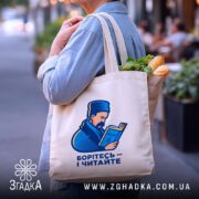 Шопер Шевченко читає Кобзар, бежевий, з продуктами, на вулиці, бренд Згадка.