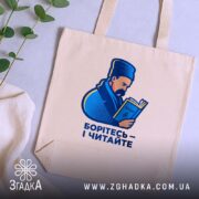 Шопер Шевченко читає Кобзар, бежевий, на столі, з рослинами, бренд Згадка.