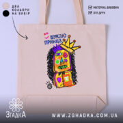 Шопер шукаю принца, бежевий з яскравим принтом, бренд Згадка.