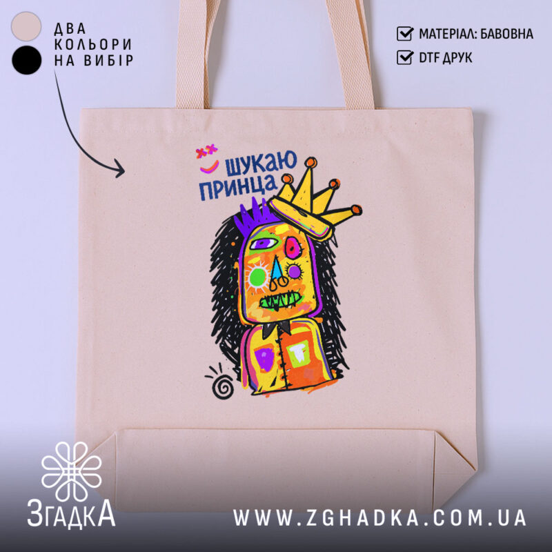 Шопер шукаю принца, бежевий з яскравим принтом, бренд Згадка.