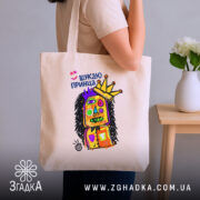 Шопер шукаю принца, бежевий на плечі, стильний принт, бренд Згадка.