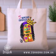 Шопер шукаю принца, бежевий на кухонному фоні, яскравий малюнок, бренд Згадка.