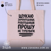 Шопер шукаю зарплатодавця з принтом на бежевому фоні, бренд Згадка.