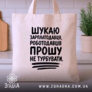 Шопер шукаю зарплатодавця на кухонному фоні, бежевий, бренд Згадка.