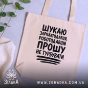 Шопер шукаю зарплатодавця на фоні рослин, бежевий, бренд Згадка.
