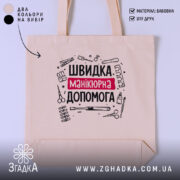 Шопер швидка манікюрна допомога, бежевий, з принтом, бренд Згадка.