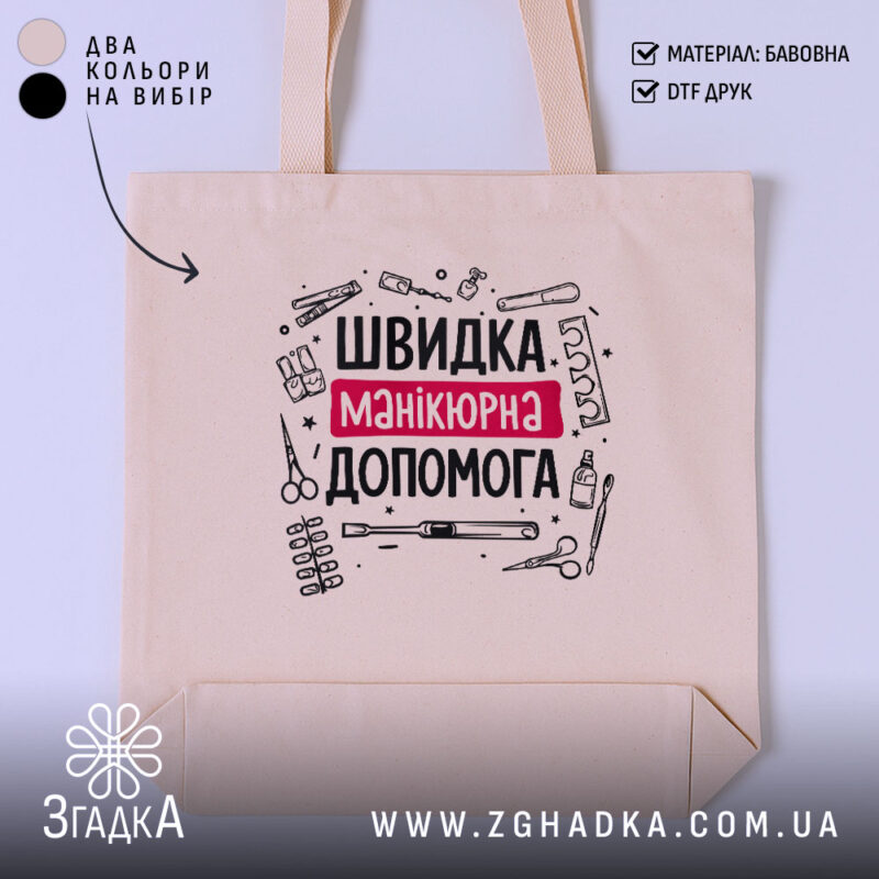 Шопер швидка манікюрна допомога, бежевий, з принтом, бренд Згадка.