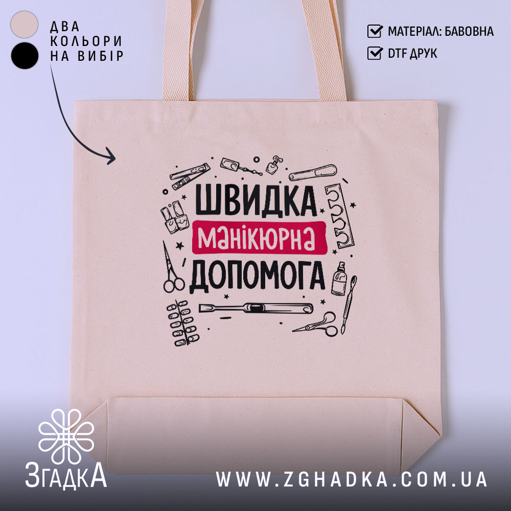 Шопер швидка манікюрна допомога, бежевий, з принтом, бренд Згадка.