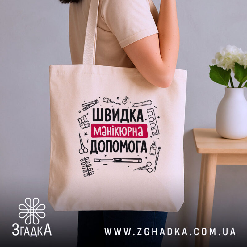 Шопер швидка манікюрна допомога, бежевий, на плечі, фон нейтральний, бренд Згадка.