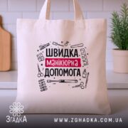 Шопер швидка манікюрна допомога, бежевий, на столі, фон кухонний, бренд Згадка.