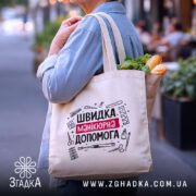 Шопер швидка манікюрна допомога, бежевий, з продуктами, на вулиці, бренд Згадка.