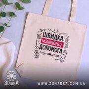 Шопер швидка манікюрна допомога, бежевий, на фоні рослин, текстура тканини, бренд Згадка.