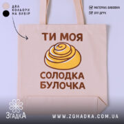 Шопер солодка булочка, бежевий колір, принт з булочкою, бренд Згадка.