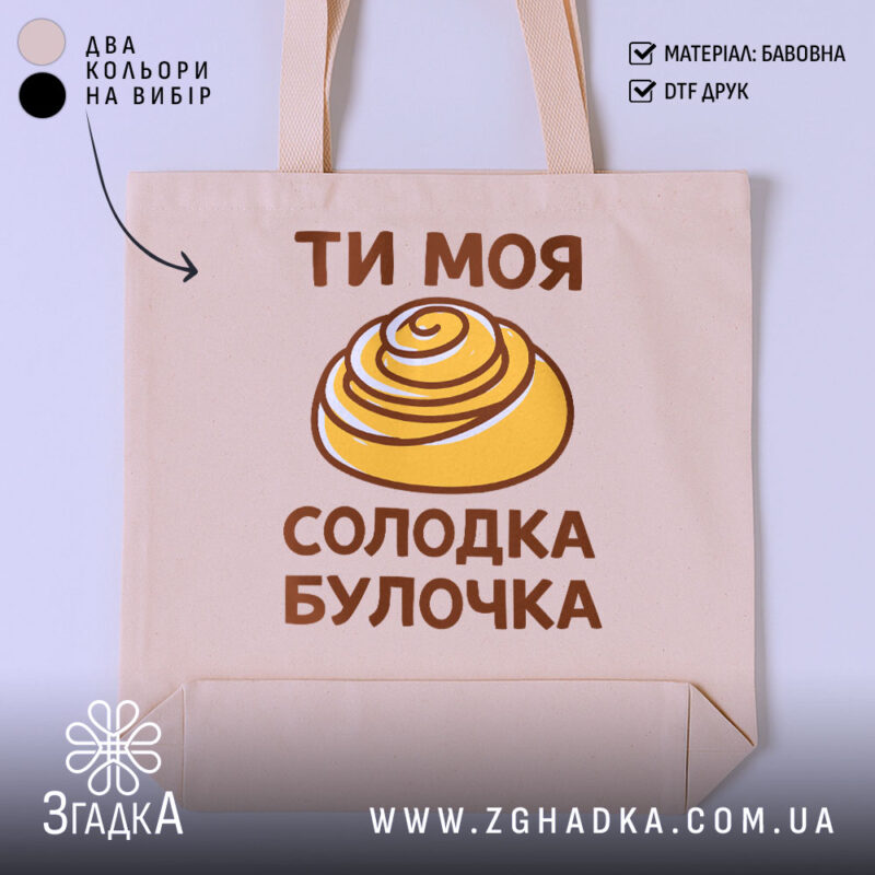 Шопер солодка булочка, бежевий колір, принт з булочкою, бренд Згадка.
