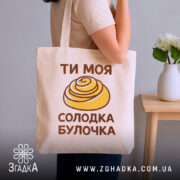 Шопер солодка булочка, бежевий, на плечі, фон з рослинами, бренд Згадка.