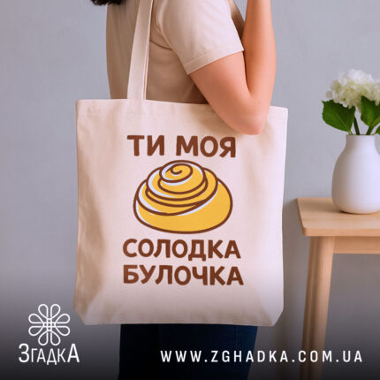 Шопер солодка булочка, бежевий, на плечі, фон з рослинами, бренд Згадка.