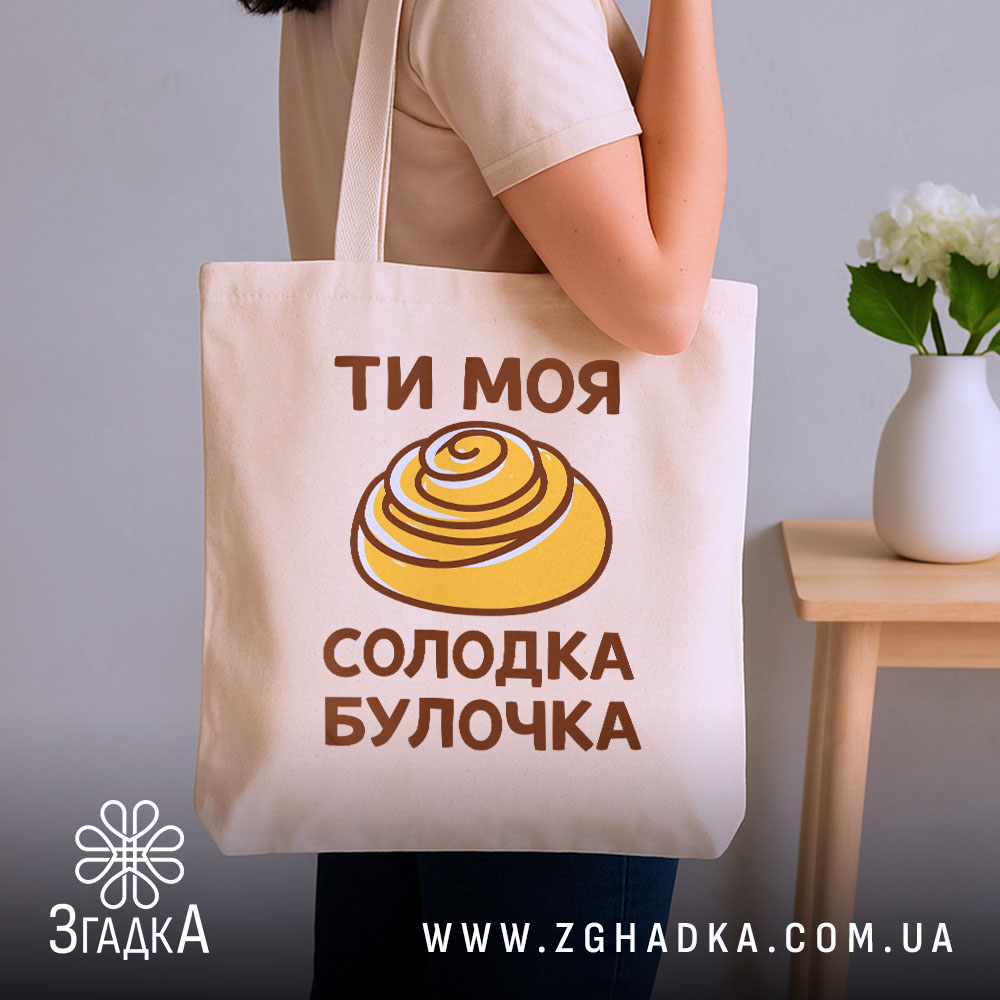 Шопер солодка булочка, бежевий, на плечі, фон з рослинами, бренд Згадка.