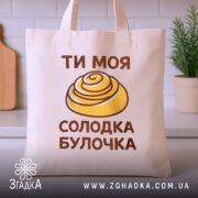 Шопер солодка булочка, бежевий, на кухонному фоні, принт з булочкою, бренд Згадка.