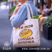 Шопер солодка булочка, бежевий, на вулиці, з продуктами, бренд Згадка.