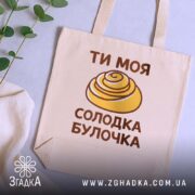 Шопер солодка булочка, бежевий, на столі, з рослинами, бренд Згадка.