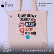 Шопер спочатку захоплю каву, бежевий з принтом, бренд Згадка.