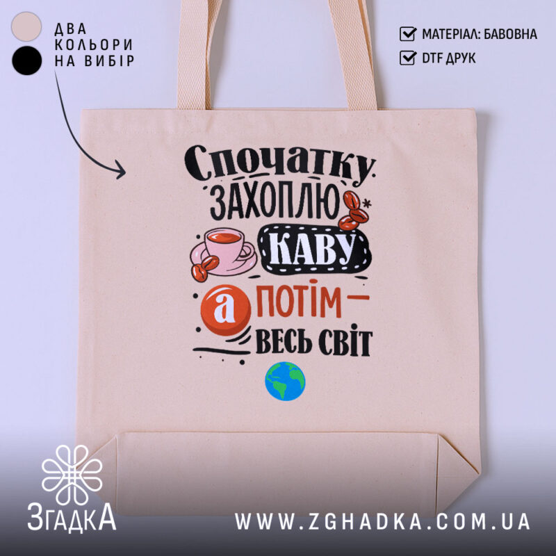 Шопер спочатку захоплю каву, бежевий з принтом, бренд Згадка.