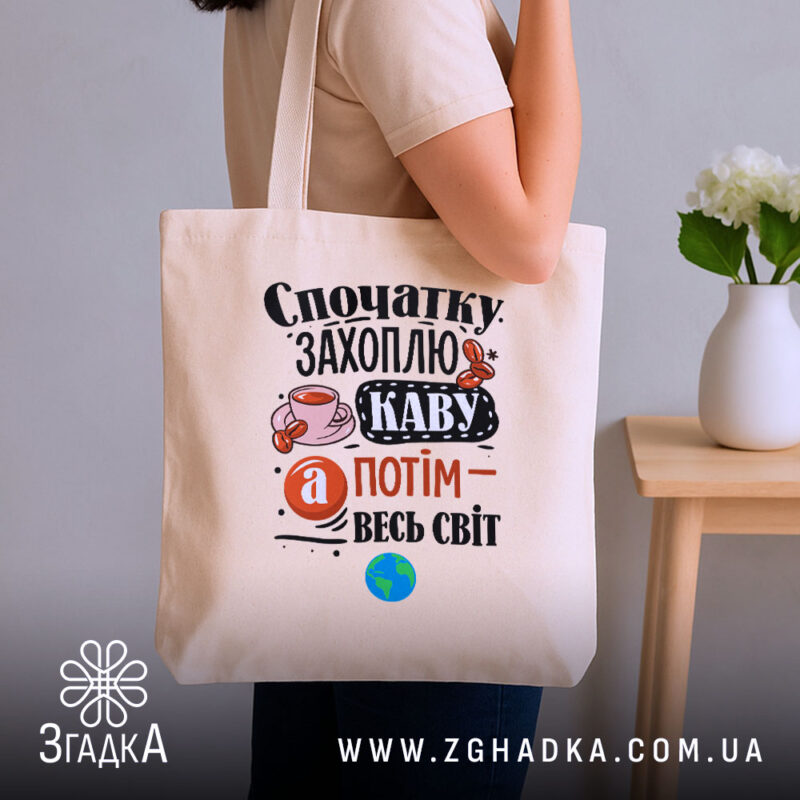 Шопер спочатку захоплю каву, бежевий у руках, фон кімната, бренд Згадка.