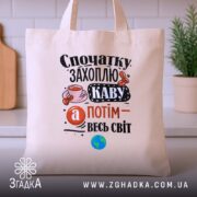 Шопер спочатку захоплю каву, бежевий на кухонному фоні, бренд Згадка.