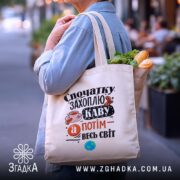 Шопер спочатку захоплю каву, бежевий з продуктами, фон вулиця, бренд Згадка.