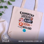 Шопер спочатку захоплю каву, бежевий на столі, фон з рослинами, бренд Згадка.