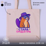 Шопер стара ондатра, бежевий фон, яскравий принт, бренд Згадка.