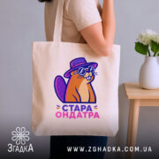 Шопер стара ондатра, бежевий, на плечі, стильний принт, бренд Згадка.