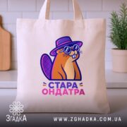 Шопер стара ондатра, бежевий, на столі, зручні ручки, бренд Згадка.