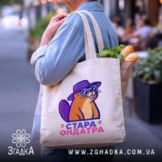 Шопер стара ондатра, бежевий, з продуктами, на вулиці, бренд Згадка.