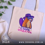 Шопер стара ондатра, бежевий, на фоні рослин, стильний дизайн, бренд Згадка.