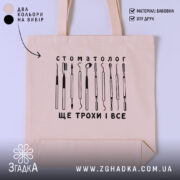 Шопер стоматолог бежевого кольору з принтом інструментів, бренд Згадка.