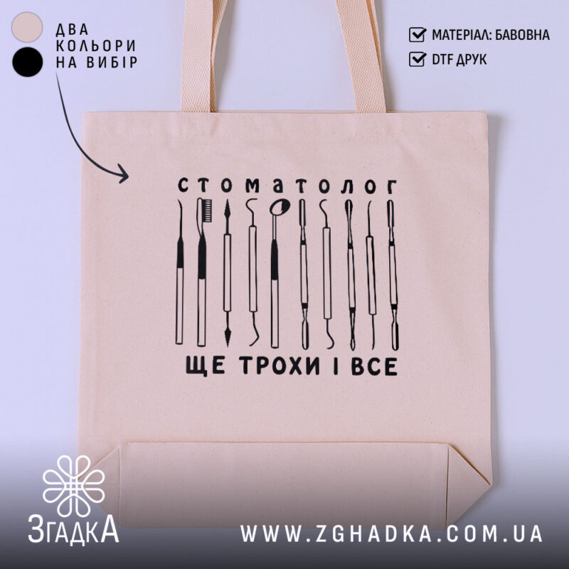 Шопер стоматолог бежевого кольору з принтом інструментів, бренд Згадка.