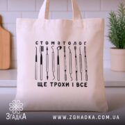 Шопер стоматолог бежевого кольору на кухонному фоні, бренд Згадка.