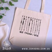 Шопер стоматолог бежевого кольору на столі з рослинами, бренд Згадка.